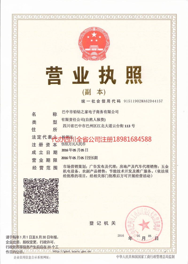 攀枝花市攀枝花市铂钻之家电子商务有限公司